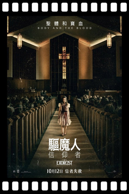 驱魔人：信徒 海报