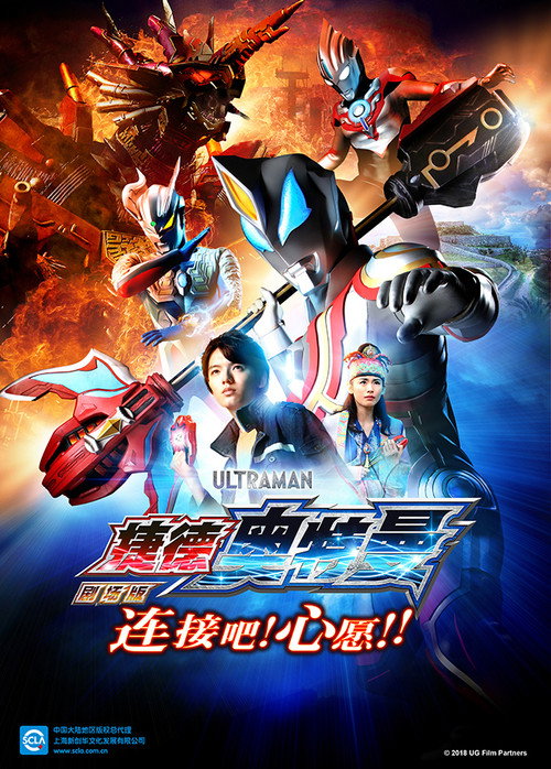 捷德奥特曼 剧场版：连接吧！心愿！！ 海报