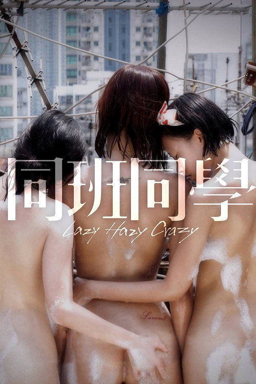 同班同学 海报