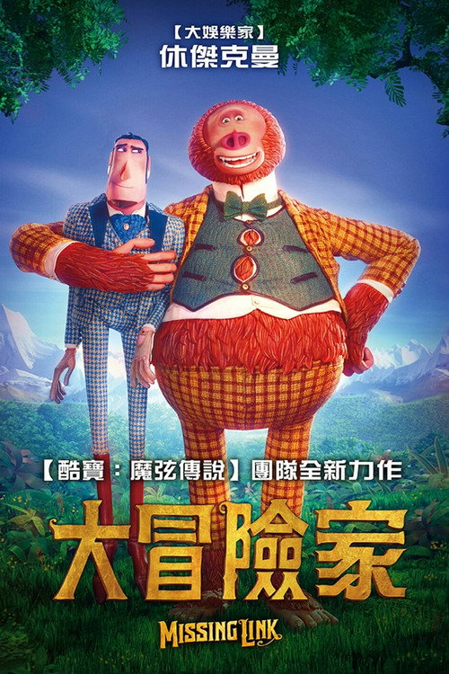 遗失的环节 海报