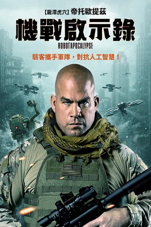 人工智能启示录 海报