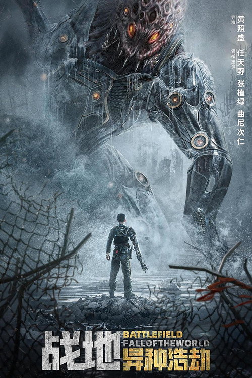 战地：异种浩劫 海报