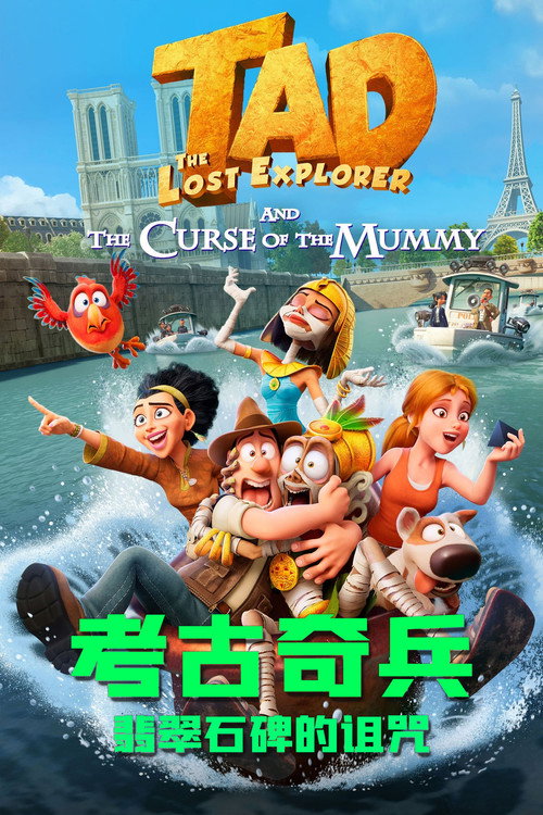 考古奇兵：翡翠石碑的诅咒 海报