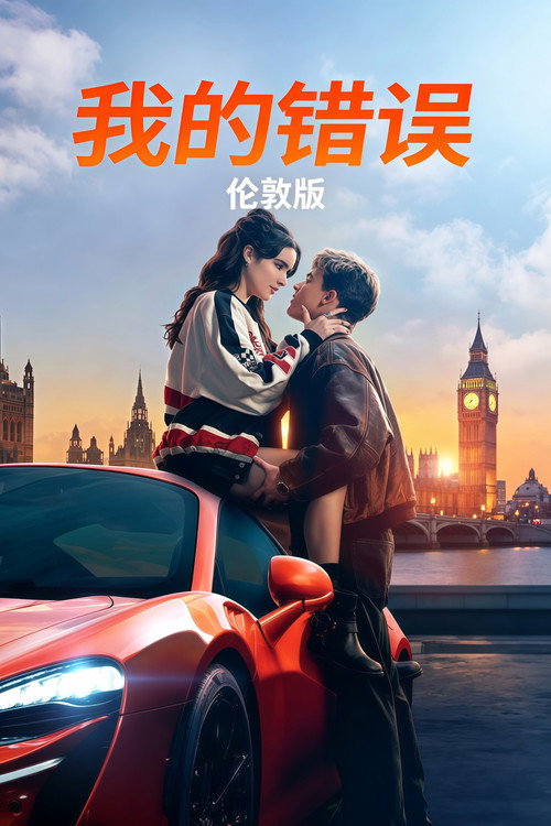 我的过错：伦敦 海报