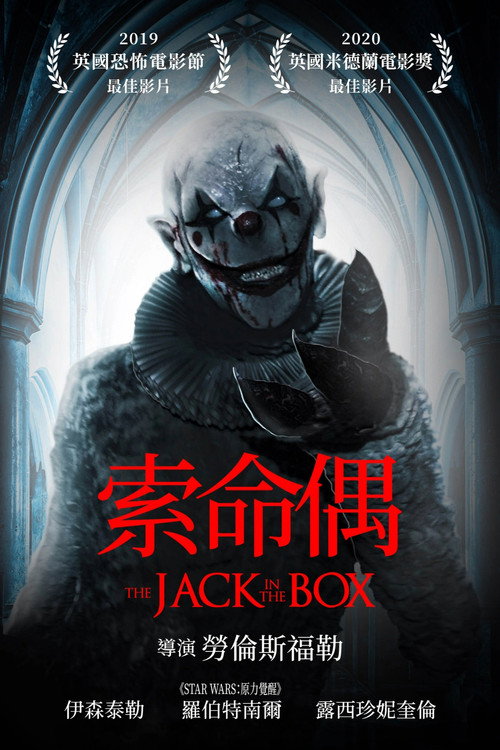 玩偶盒惊魂 海报