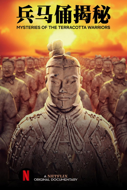 兵马俑揭秘 海报