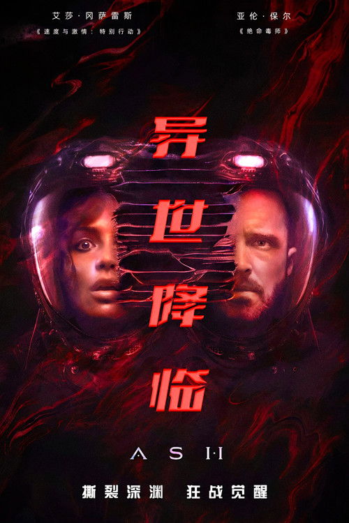 异世降临 海报