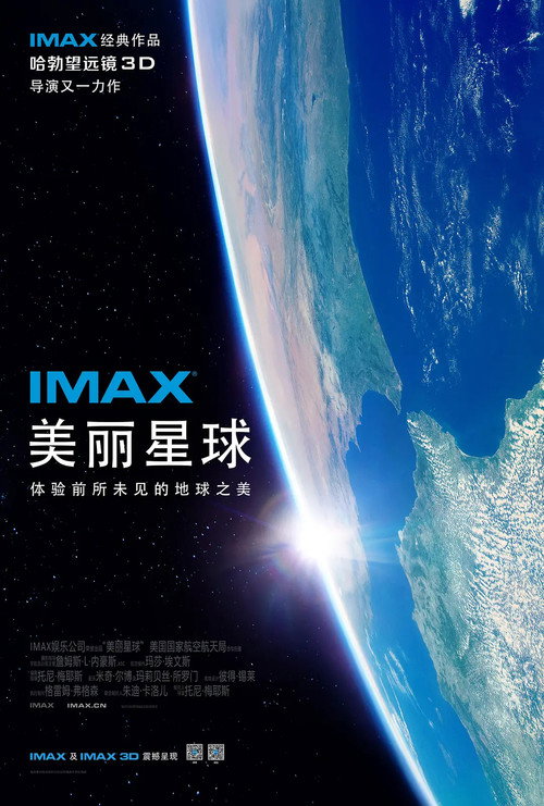 美丽星球 海报