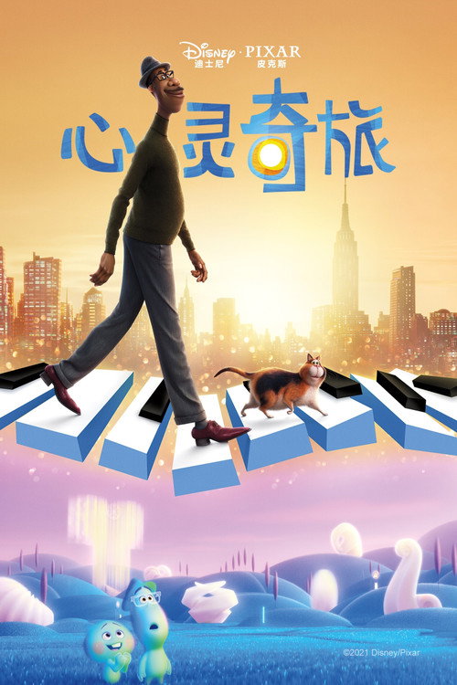 心灵奇旅 海报