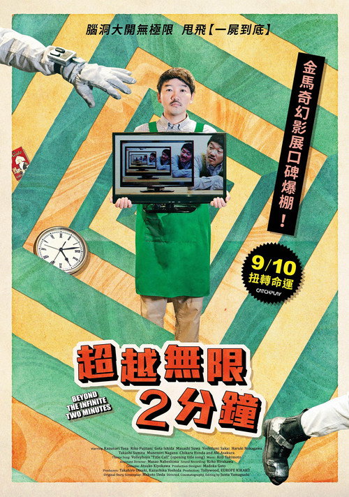 超越无限两分钟 海报