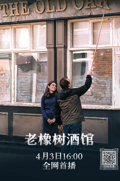 老橡树酒馆 海报