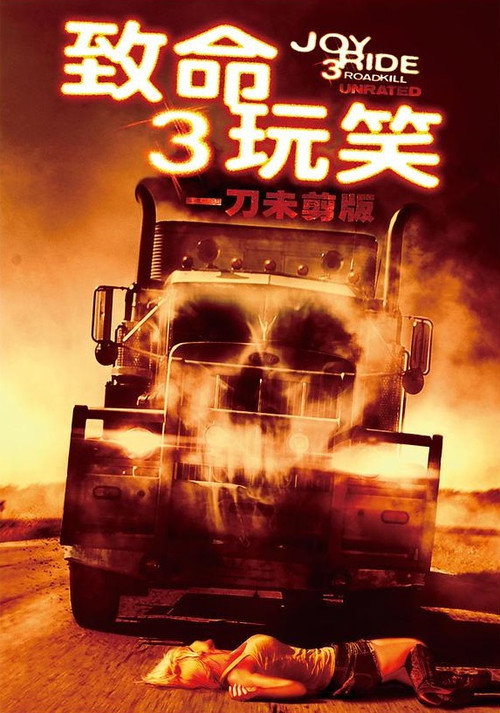 致命玩笑3 海报