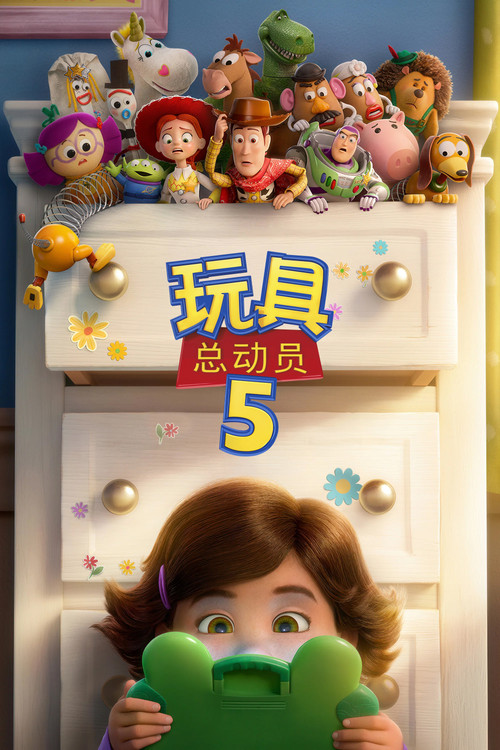 玩具总动员5 海报