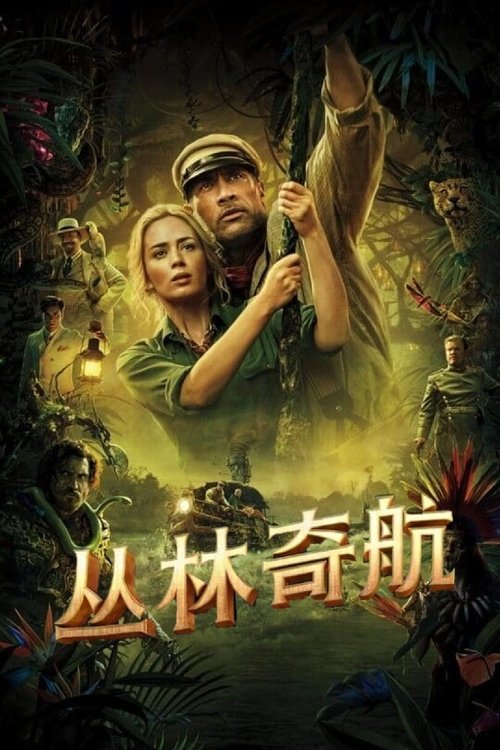 丛林奇航 海报