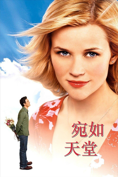 宛如天堂 海报