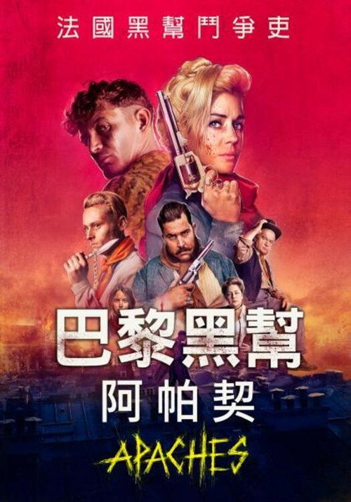阿帕奇：巴黎帮 海报