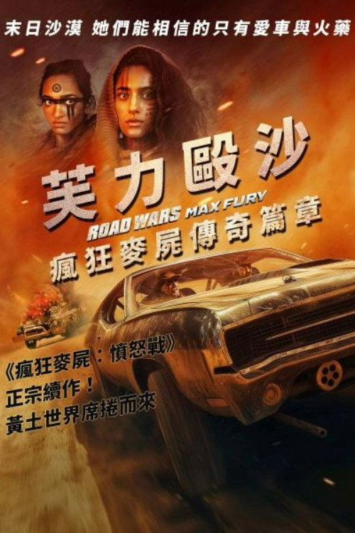 公路战争：狂怒 海报