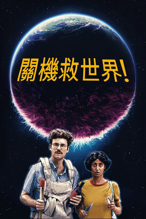 神啊来救救我吧 海报