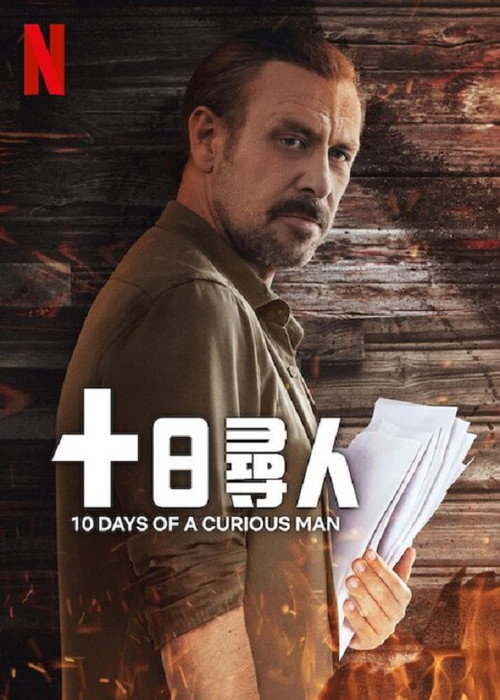 十日寻人 海报