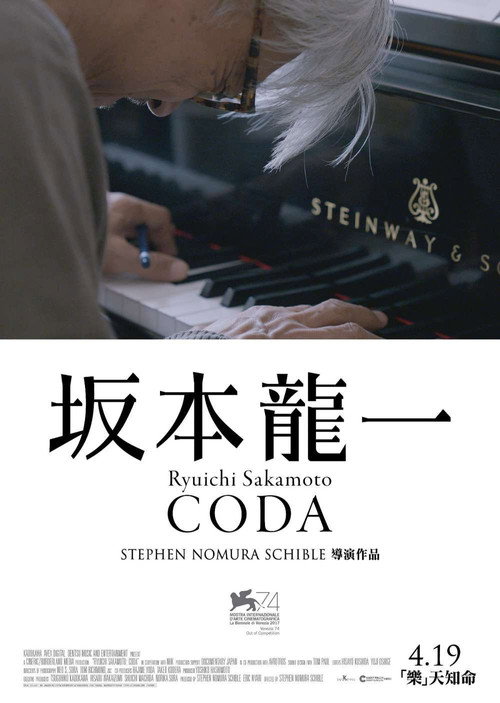 坂本龙一：终曲 海报