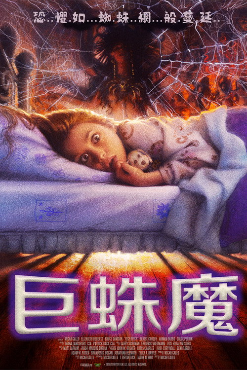 远古邪蛛 海报