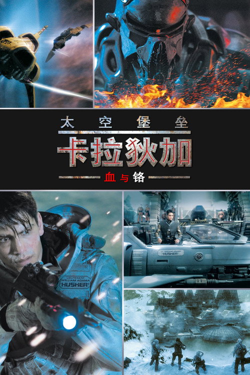 太空堡垒卡拉狄加：血与铬 海报