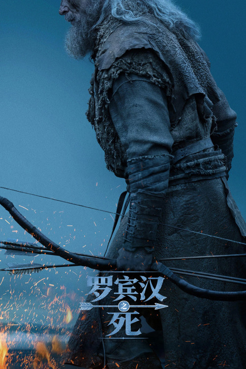 罗宾汉之死 海报