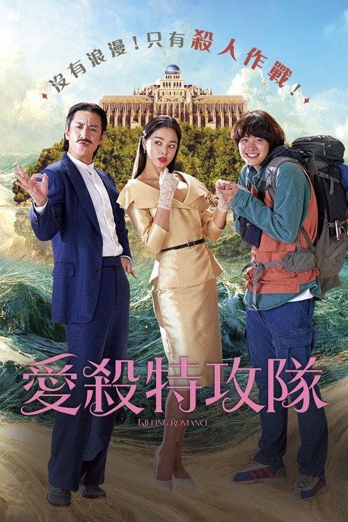 杀戮罗曼史 海报