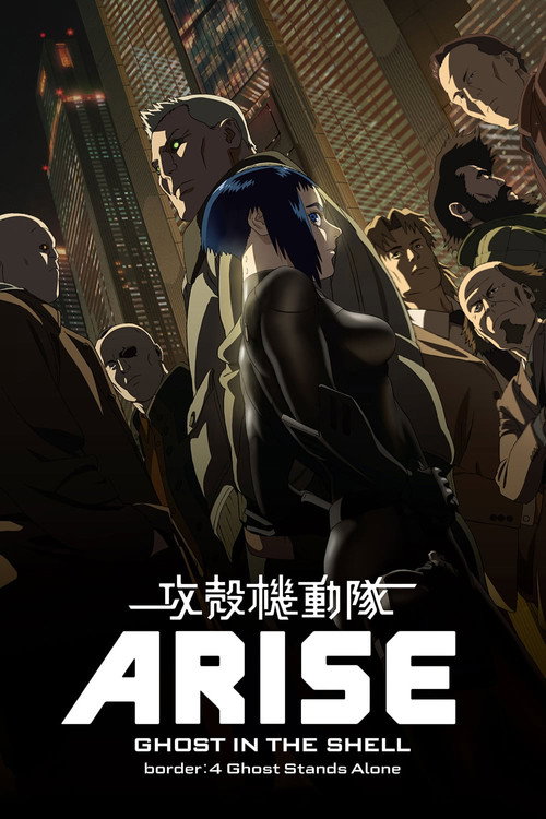 攻壳机动队：崛起4 海报