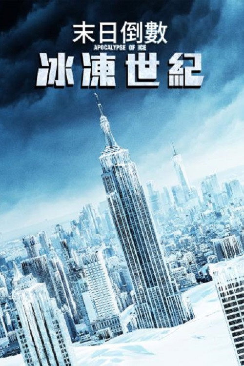 冰之启示录 海报
