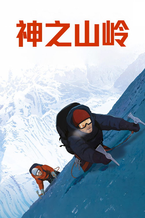 神之山岭 海报