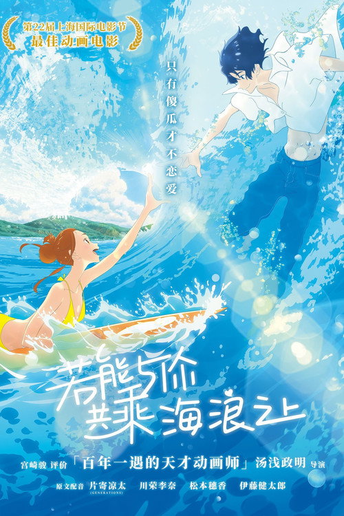 若能与你共乘海浪之上 海报