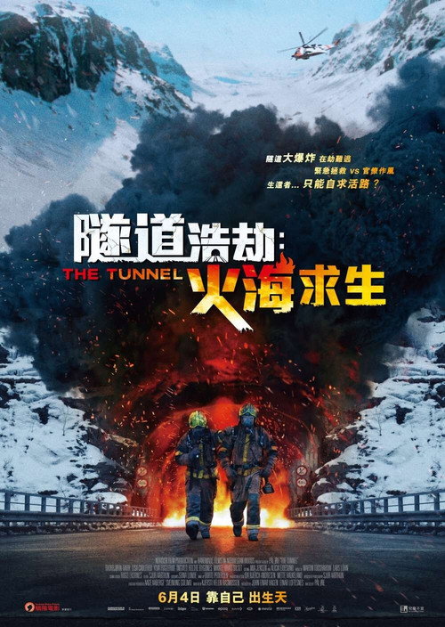 夺命隧道 海报