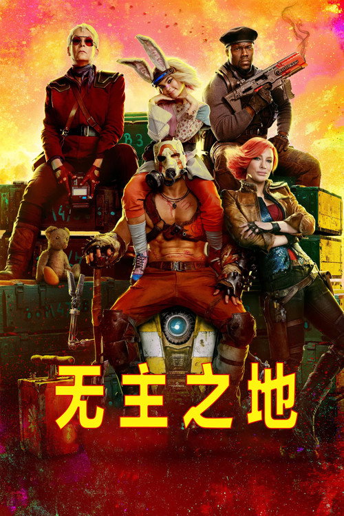 无主之地 海报