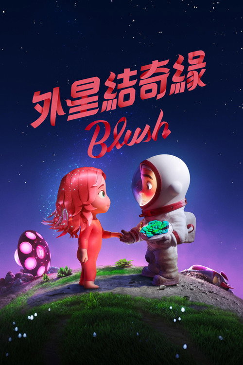 在星际间遇见你 海报