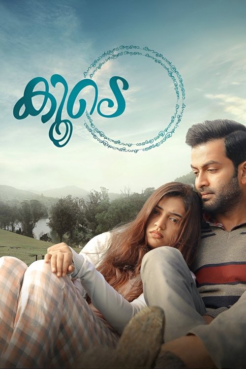 കൂടെ 海报