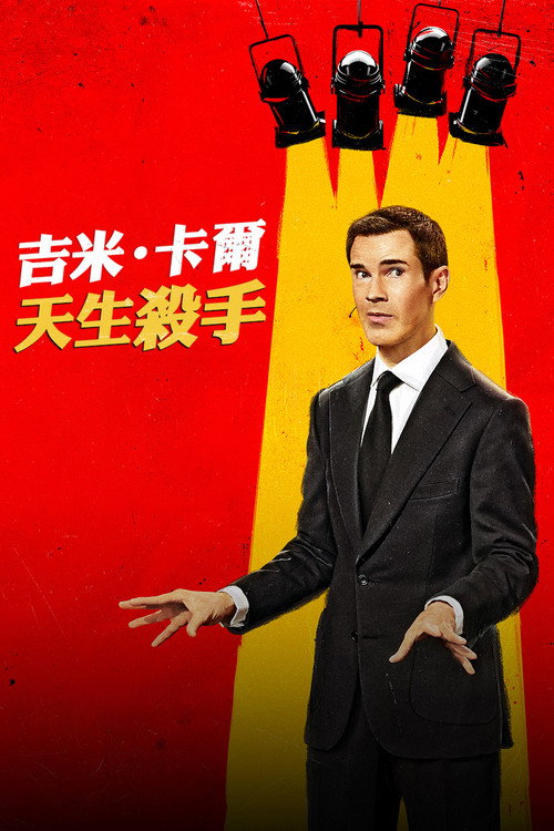 吉米·卡尔：笑点狙击手 海报