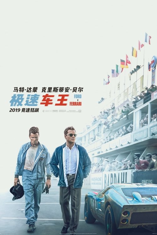 极速车王 海报