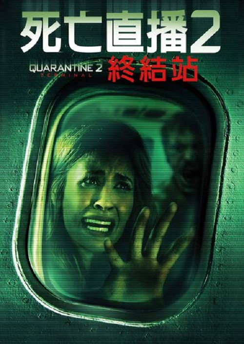 隔离区2：终点站 海报