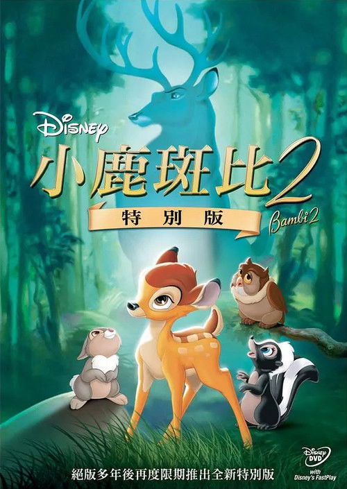 小鹿斑比2 海报