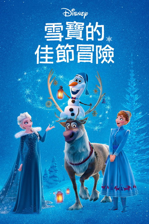 雪宝的冰雪大冒险 海报