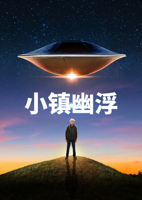 小镇幽浮 海报