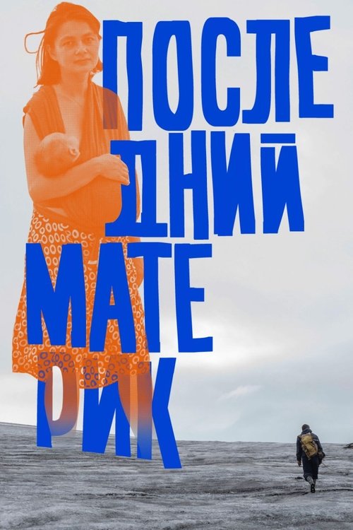 Последний материк 海报