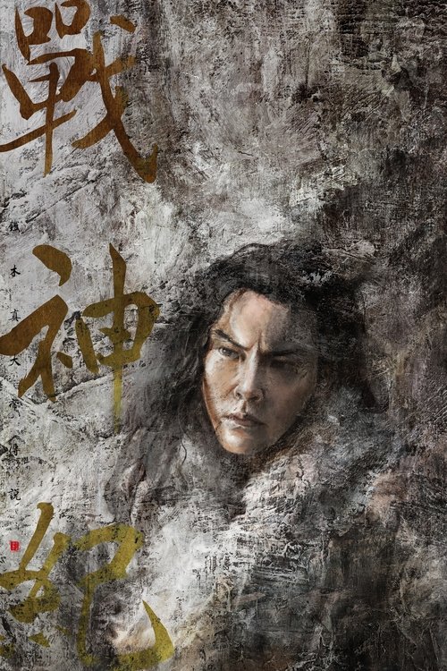战神纪 海报