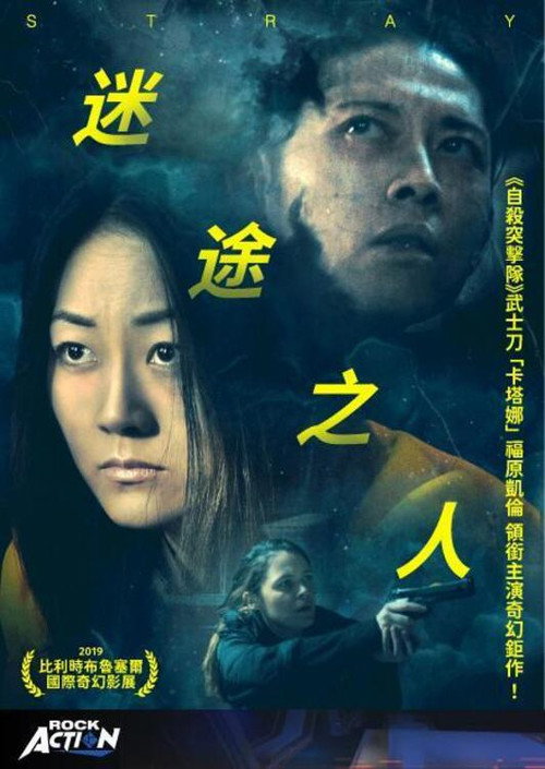 迷途之人 海报
