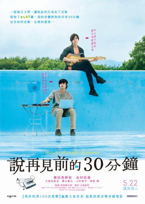 告别前的30分钟 海报