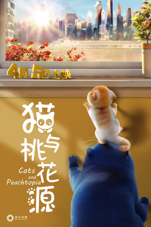 猫与桃花源 海报
