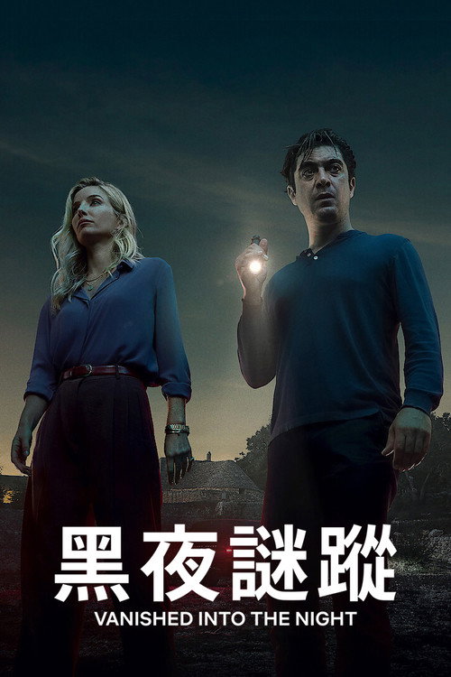 黑夜谜踪 海报