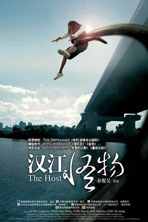 汉江怪物 海报