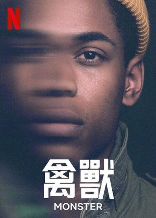 禽兽 海报